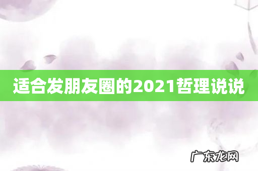适合发朋友圈的2021哲理说说