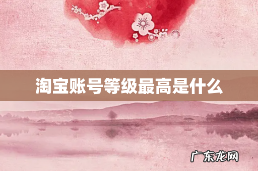 淘宝账号等级最高是什么