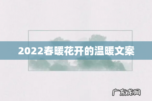 2022春暖花开的温暖文案
