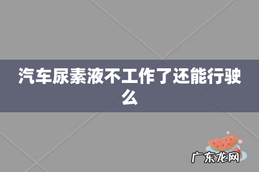 汽车尿素液不工作了还能行驶么
