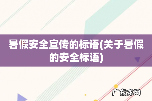 关于暑假的安全标语 暑假安全宣传的标语