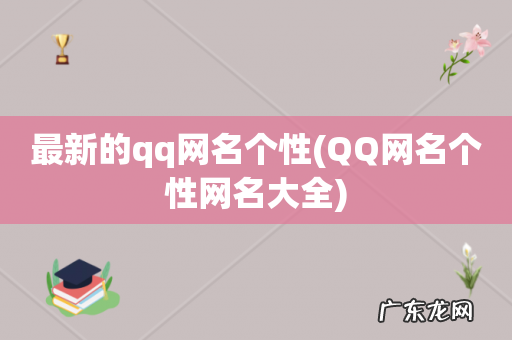 QQ网名个性网名大全 最新的qq网名个性