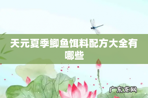 天元夏季鲫鱼饵料配方大全有哪些