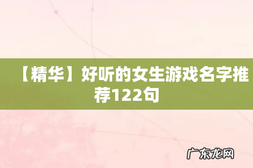 【精华】好听的女生游戏名字推荐122句