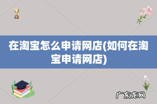 如何在淘宝申请网店 在淘宝怎么申请网店