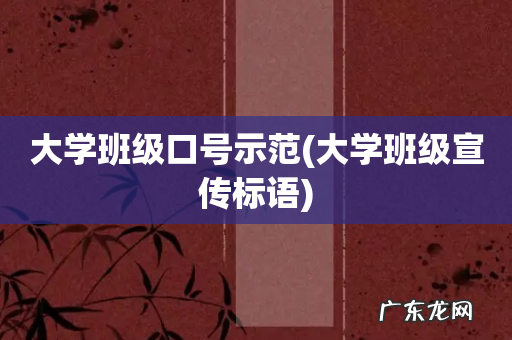 大学班级宣传标语 大学班级口号示范