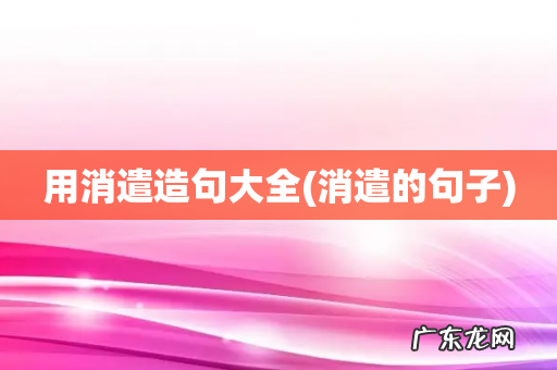 消遣的句子 用消遣造句大全