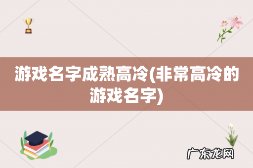 非常高冷的游戏名字 游戏名字成熟高冷