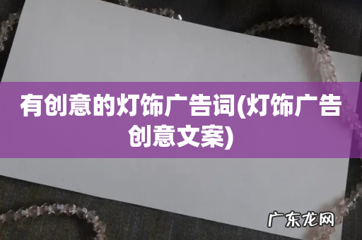 灯饰广告创意文案 有创意的灯饰广告词