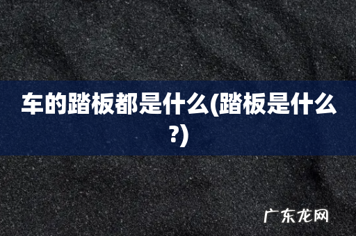 踏板是什么? 车的踏板都是什么