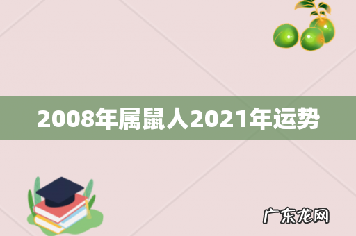 2008年属鼠人2021年运势