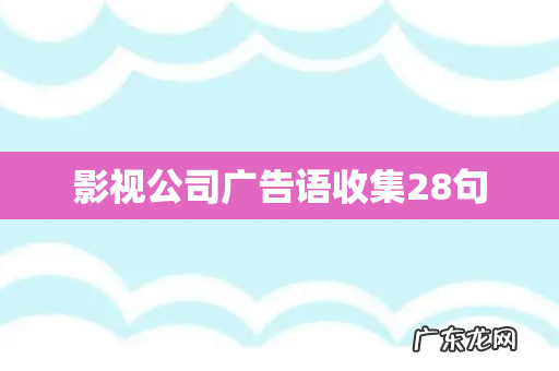 影视公司广告语收集28句