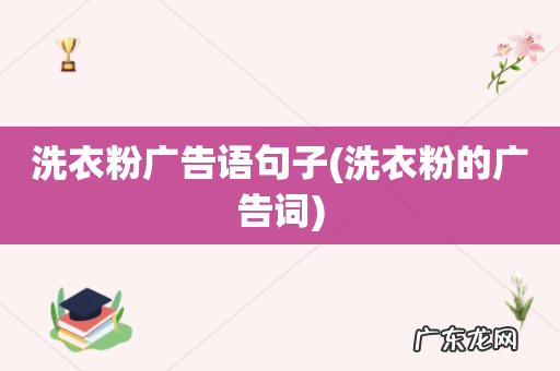 洗衣粉的广告词 洗衣粉广告语句子
