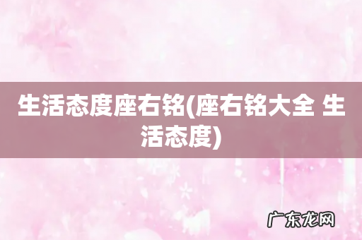 座右铭大全 生活态度 生活态度座右铭