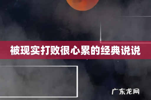 被现实打败很心累的经典说说