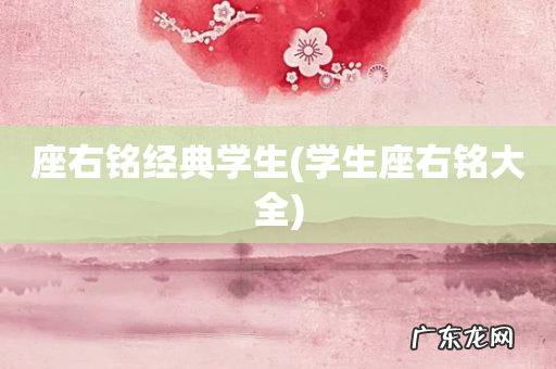 学生座右铭大全 座右铭经典学生