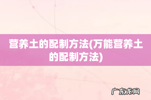 万能营养土的配制方法 营养土的配制方法
