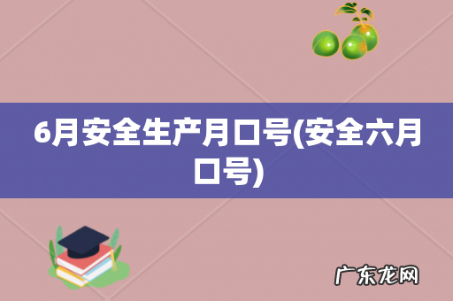 安全六月口号 6月安全生产月口号