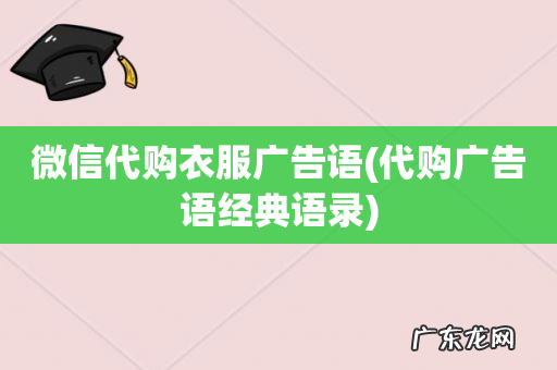 代购广告语经典语录 微信代购衣服广告语