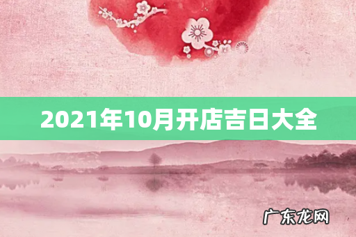 2021年10月开店吉日大全