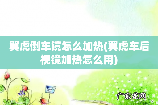 翼虎车后视镜加热怎么用 翼虎倒车镜怎么加热