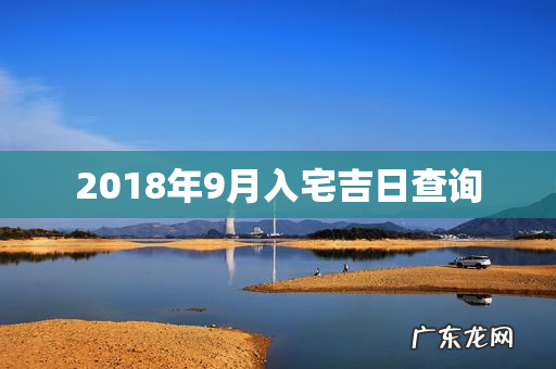 2018年9月入宅吉日查询