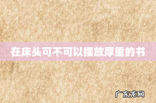 在床头可不可以摆放厚重的书