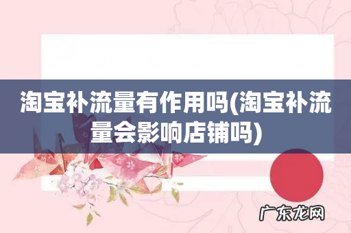 淘宝补流量会影响店铺吗 淘宝补流量有作用吗