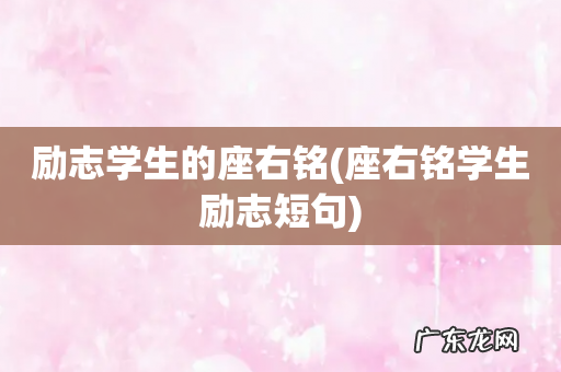 座右铭学生励志短句 励志学生的座右铭