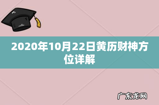 2020年10月22日黄历财神方位详解