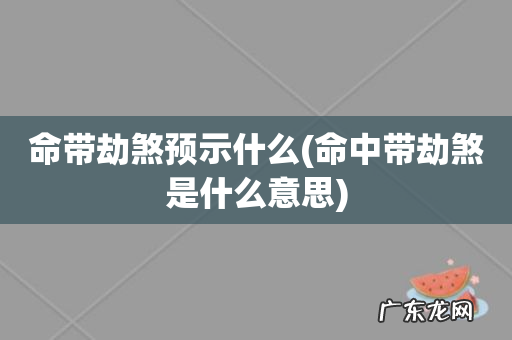 命中带劫煞是什么意思 命带劫煞预示什么
