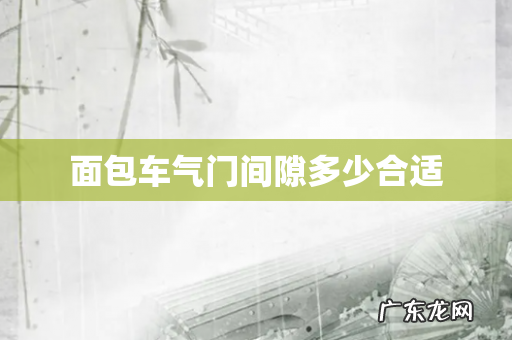 面包车气门间隙多少合适