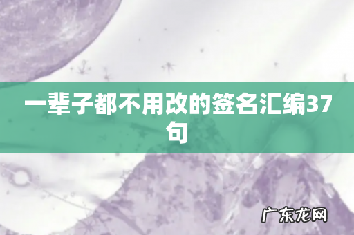 一辈子都不用改的签名汇编37句