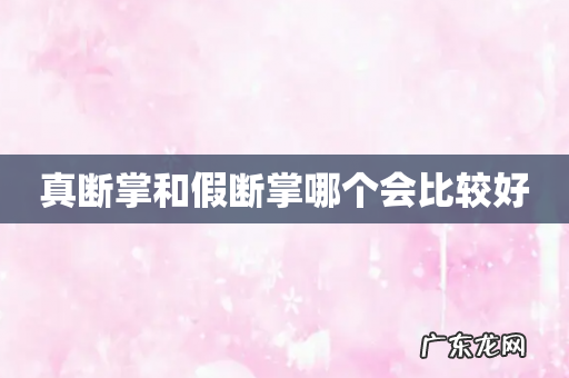 真断掌和假断掌哪个会比较好