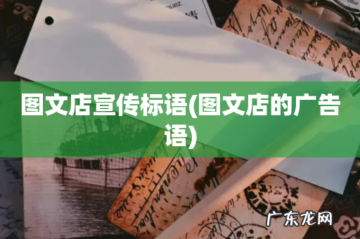图文店的广告语 图文店宣传标语