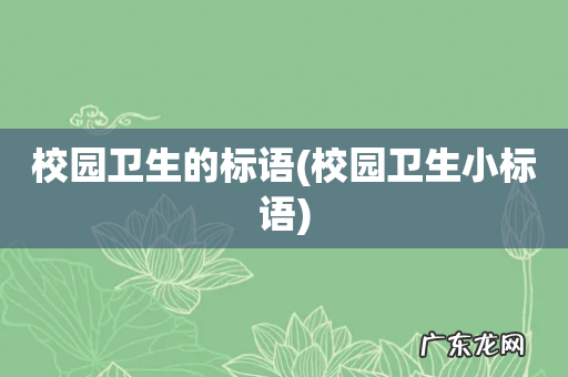 校园卫生小标语 校园卫生的标语