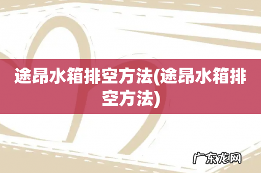 途昂水箱排空方法 途昂水箱排空方法