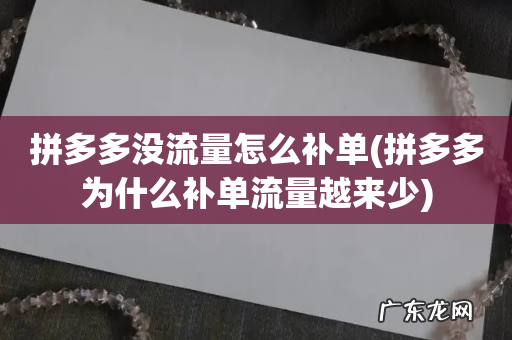 拼多多为什么补单流量越来少 拼多多没流量怎么补单