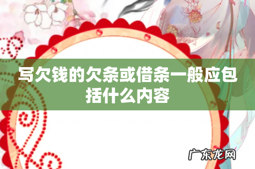 写欠钱的欠条或借条一般应包括什么内容