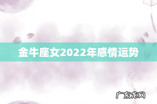金牛座女2022年感情运势