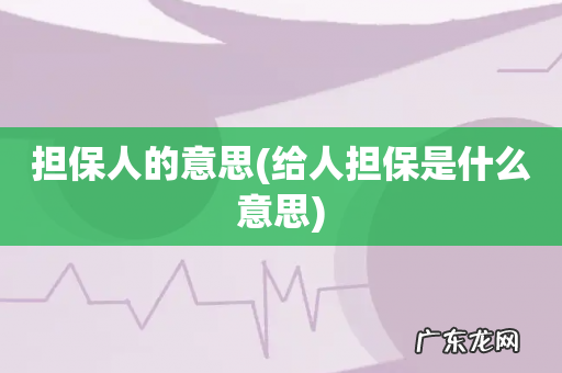 给人担保是什么意思 担保人的意思