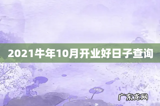 2021牛年10月开业好日子查询