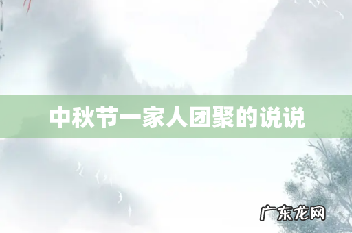 中秋节一家人团聚的说说