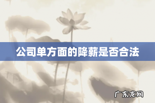 公司单方面的降薪是否合法