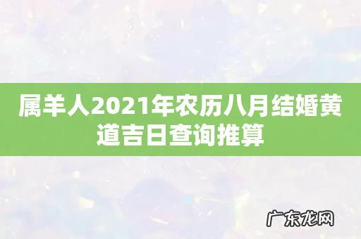 属羊人2021年农历八月结婚黄道吉日查询推算