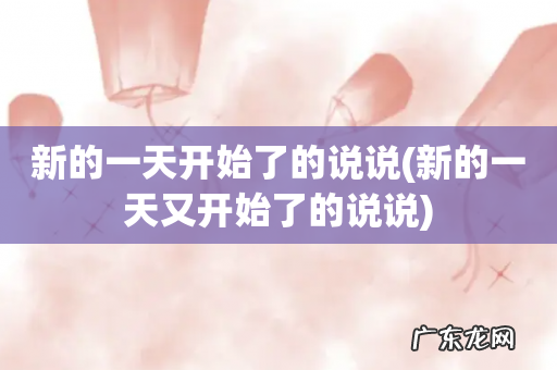 新的一天又开始了的说说 新的一天开始了的说说