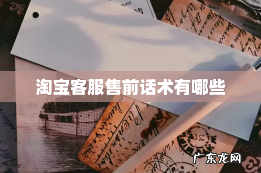 淘宝客服售前话术有哪些