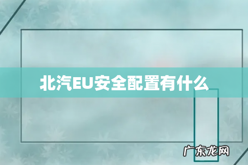 北汽EU安全配置有什么