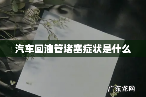汽车回油管堵塞症状是什么