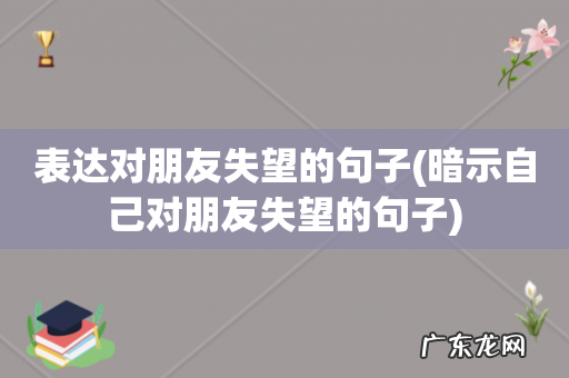 暗示自己对朋友失望的句子 表达对朋友失望的句子